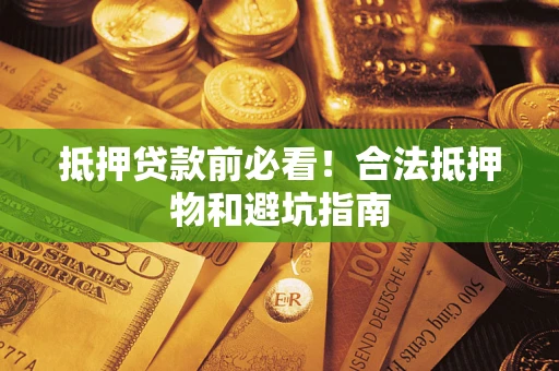 北京抵押贷款前必看！合法抵押物和避坑指南