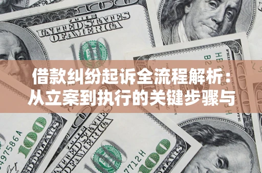 北京借款纠纷起诉全流程解析：从立案到执行的关键步骤与防败诉指南