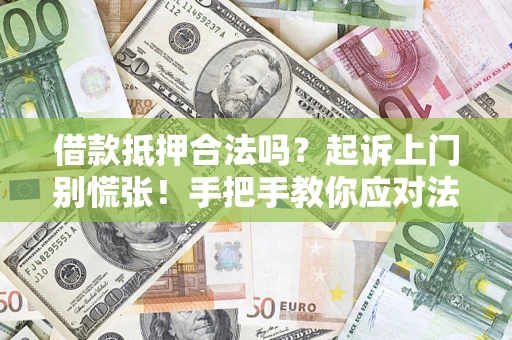 北京借款抵押合法吗？起诉上门别慌张！手把手教你应对法律程序