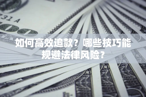 北京如何高效追款？哪些技巧能规避法律风险？