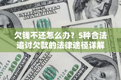 北京欠钱不还怎么办？5种合法追讨欠款的法律途径详解