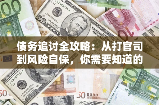 北京债务追讨全攻略：从打官司到风险自保，你需要知道的法律智慧