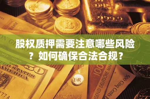 北京股权质押需要注意哪些风险？如何确保合法合规？