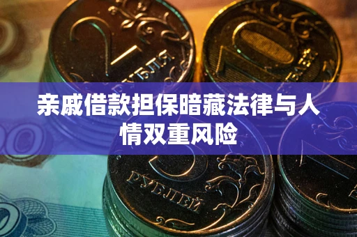 北京亲戚借款担保暗藏法律与人情双重风险