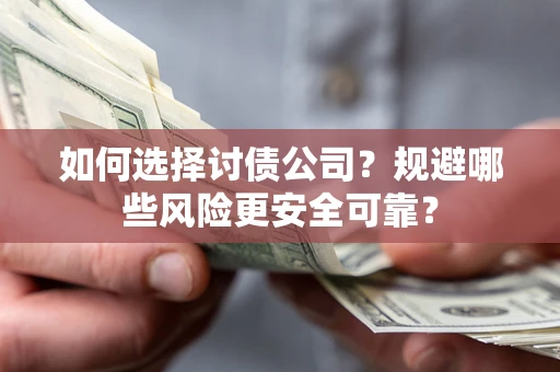 北京如何选择讨债公司？规避哪些风险更安全可靠？