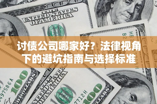 北京讨债公司哪家好？法律视角下的避坑指南与选择标准
