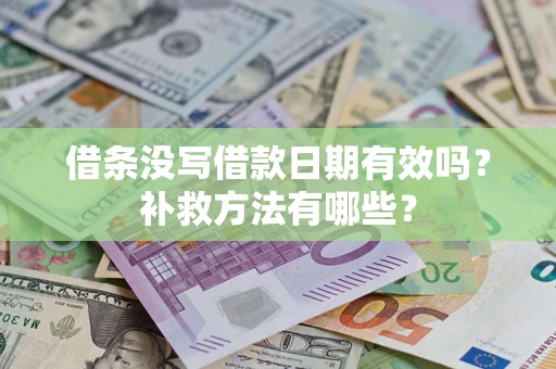 北京借条没写借款日期有效吗?补救方法有哪些? 北京借条没写借款日期有效吗?补救方法有哪些?