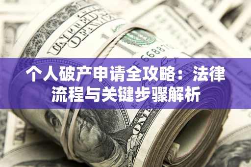 北京个人破产申请全攻略：法律流程与关键步骤解析