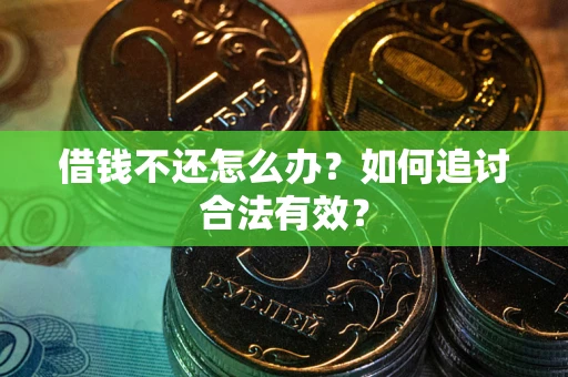 北京借钱不还怎么办？如何追讨合法有效？