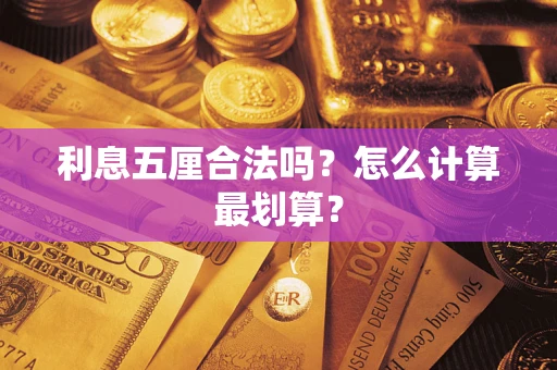 北京利息五厘合法吗？怎么计算最划算？