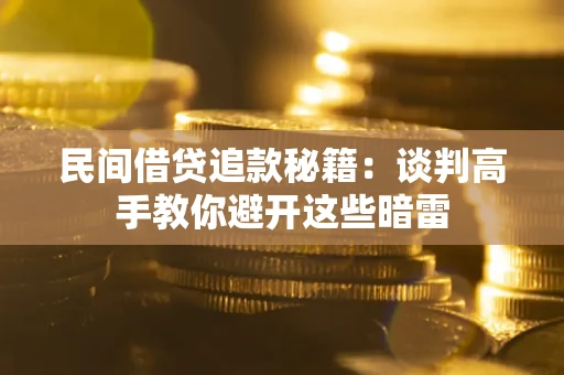 北京民间借贷追款秘籍：谈判高手教你避开这些暗雷