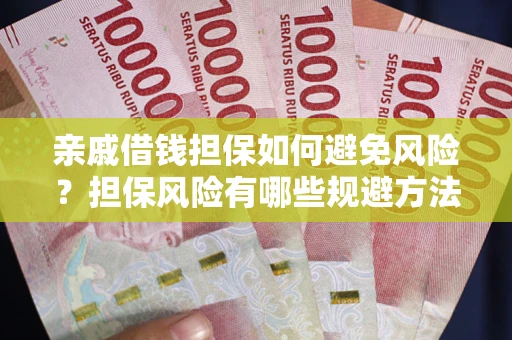 北京亲戚借钱担保如何避免风险？担保风险有哪些规避方法？