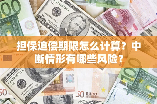 北京担保追偿期限怎么计算？中断情形有哪些风险？