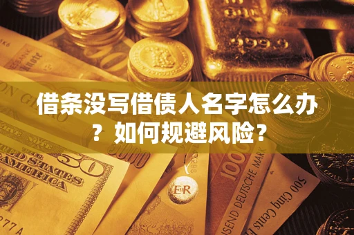 北京借条没写借债人名字怎么办？如何规避风险？