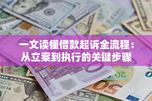 北京一文读懂借款起诉全流程：从立案到执行的关键步骤