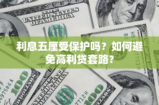 北京利息五厘受保护吗？如何避免高利贷套路？