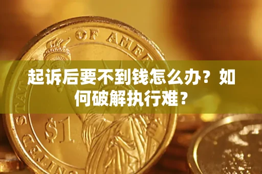 北京起诉后要不到钱怎么办？如何破解执行难？