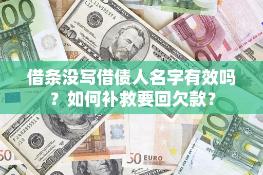 北京借条没写借债人名字有效吗？如何补救要回欠款？