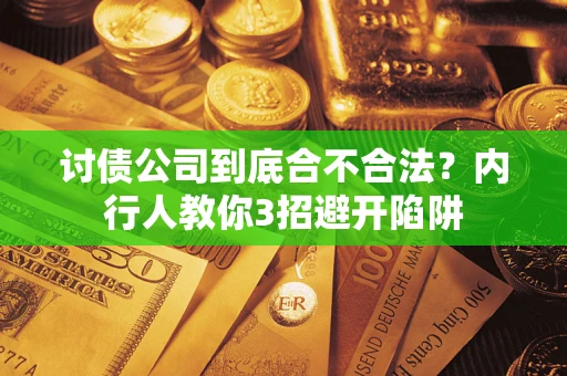 北京讨债公司到底合不合法？内行人教你3招避开陷阱