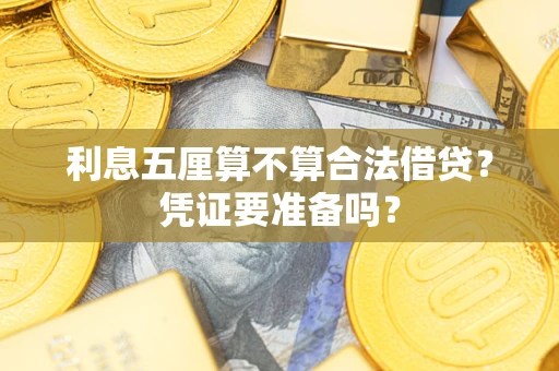 北京利息五厘算不算合法借贷？凭证要准备吗？