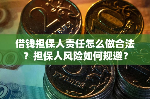 北京借钱担保人责任怎么做合法？担保人风险如何规避？