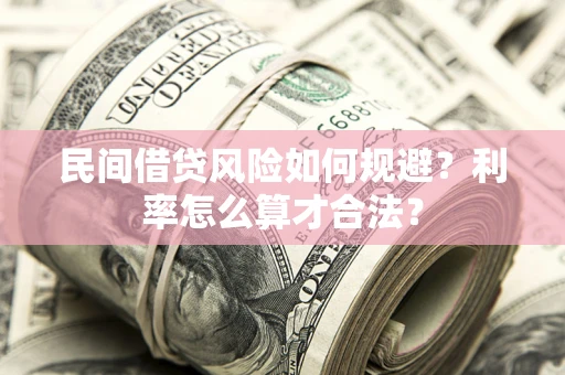 北京民间借贷风险如何规避？利率怎么算才合法？