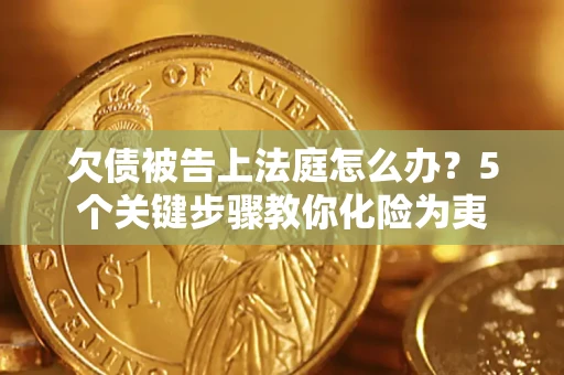 北京欠债被告上法庭怎么办？5个关键步骤教你化险为夷