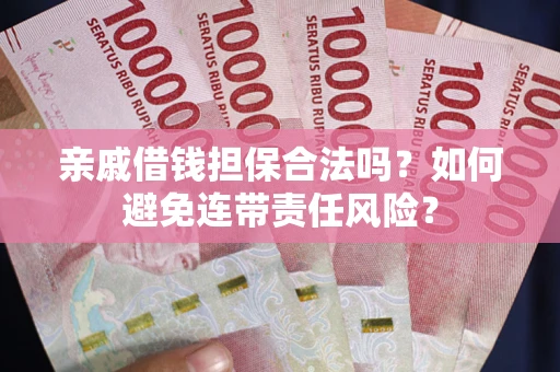 北京亲戚借钱担保合法吗？如何避免连带责任风险？