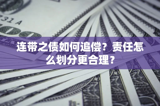 北京连带之债如何追偿？责任怎么划分更合理？