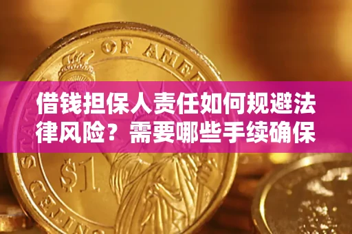 北京借钱担保人责任如何规避法律风险？需要哪些手续确保安全？