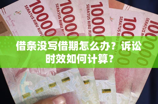 北京借条没写借期怎么办？诉讼时效如何计算？