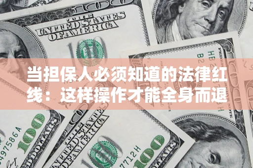 北京当担保人必须知道的法律红线：这样操作才能全身而退