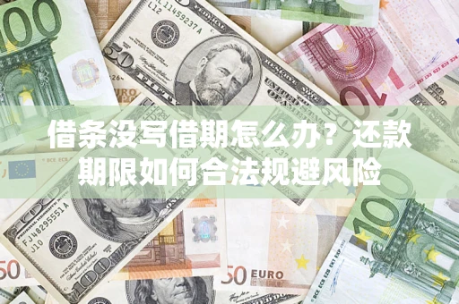 北京借条没写借期怎么办？还款期限如何合法规避风险