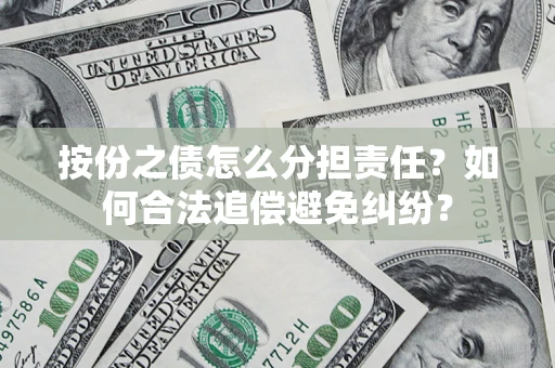 北京按份之债怎么分担责任？如何合法追偿避免纠纷？