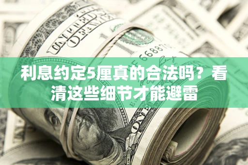 北京利息约定5厘真的合法吗？看清这些细节才能避雷